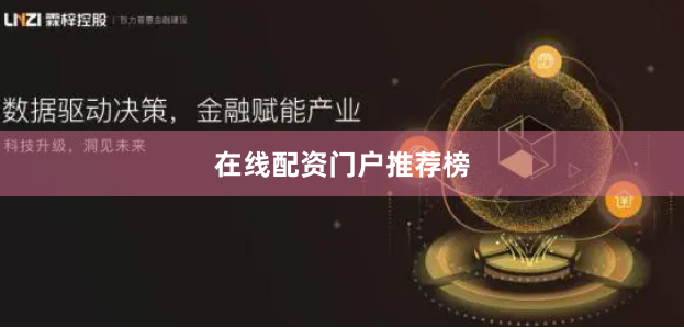 在线配资门户推荐榜