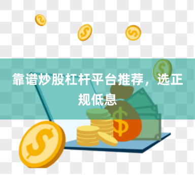 靠谱炒股杠杆平台推荐，选正规低息