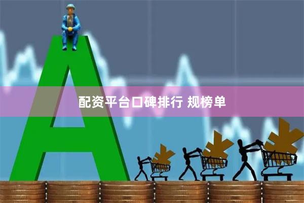 配资平台口碑排行 规榜单