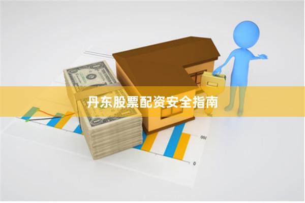 丹东股票配资安全指南